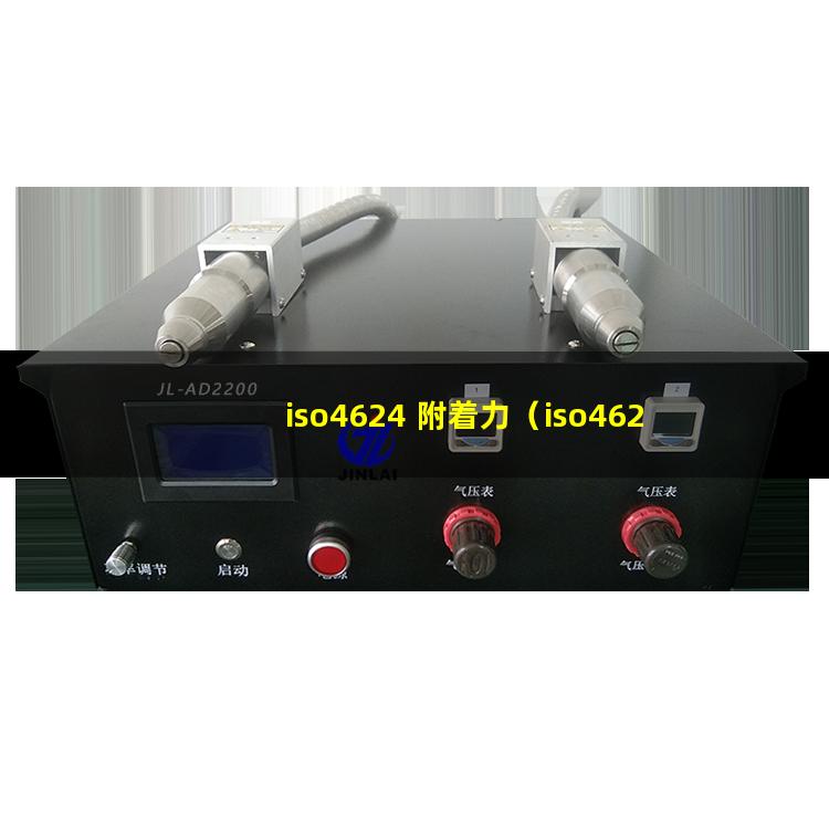 iso4624 附着力（iso4624附着力标准）